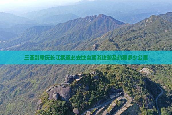 三亚到重庆长江索道必去地自驾游攻略及航程多少公里