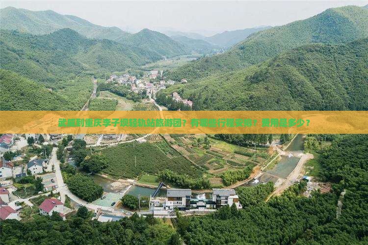 武威到重庆李子坝轻轨站旅游团？有哪些行程安排？费用是多少？