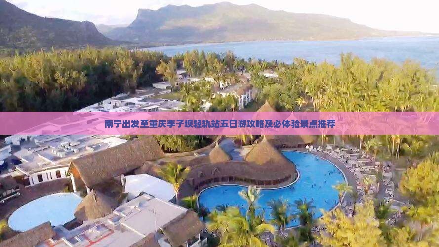 南宁出发至重庆李子坝轻轨站五日游攻略及必体验景点推荐
