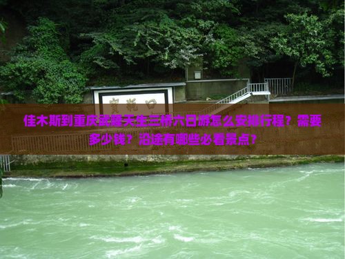 佳木斯到重庆武隆天生三桥六日游怎么安排行程？需要多少钱？沿途有哪些必看景点？