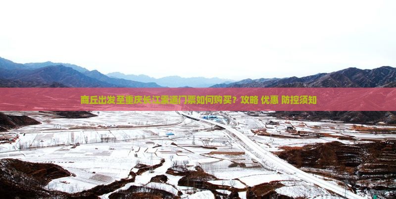 商丘出发至重庆长江索道门票如何购买？攻略+优惠+防控须知