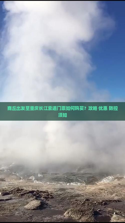 商丘出发至重庆长江索道门票如何购买？攻略+优惠+防控须知
