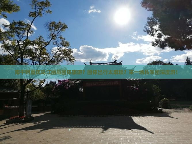 南平到重庆乌江画廊团体旅游？团体出行太麻烦？来一场私家团深度游！