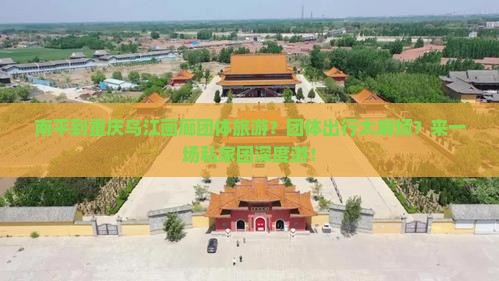南平到重庆乌江画廊团体旅游？团体出行太麻烦？来一场私家团深度游！