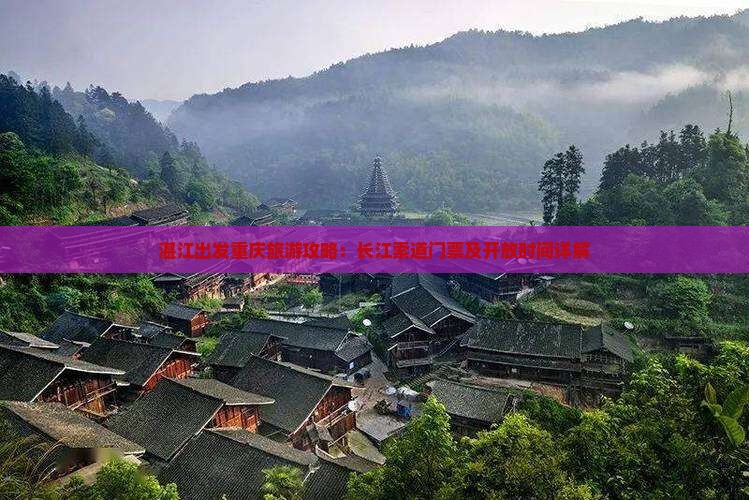 湛江出发重庆旅游攻略：长江索道门票及开放时间详解