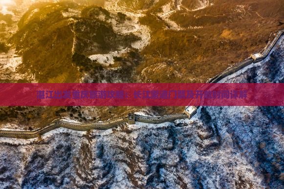 湛江出发重庆旅游攻略：长江索道门票及开放时间详解