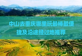 中山去重庆哪里玩最棒最便捷及沿途经过地推荐