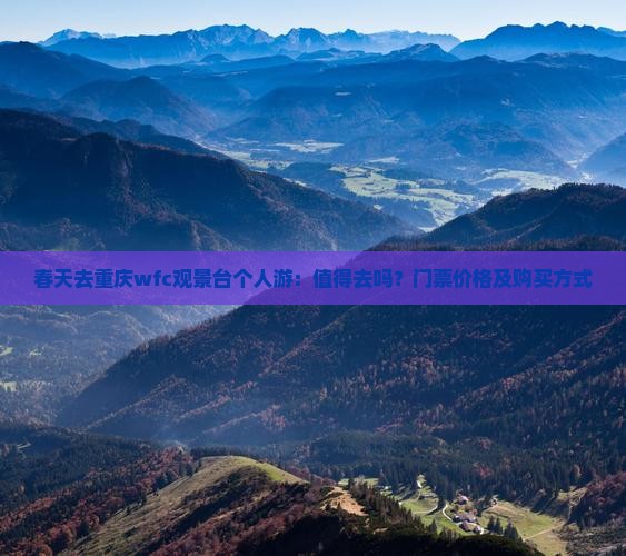 春天去重庆wfc观景台个人游：值得去吗？门票价格及购买方式