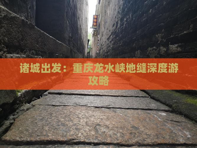 诸城出发：重庆龙水峡地缝深度游攻略