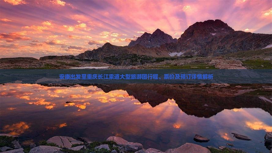 安康出发至重庆长江索道大型旅游团行程、票价及预订详情解析