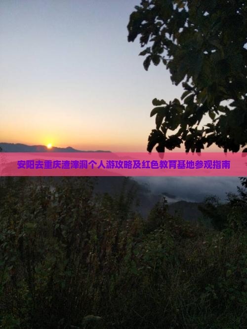 安阳去重庆渣滓洞个人游攻略及红色教育基地参观指南