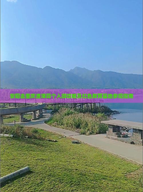 安阳去重庆渣滓洞个人游攻略及红色教育基地参观指南