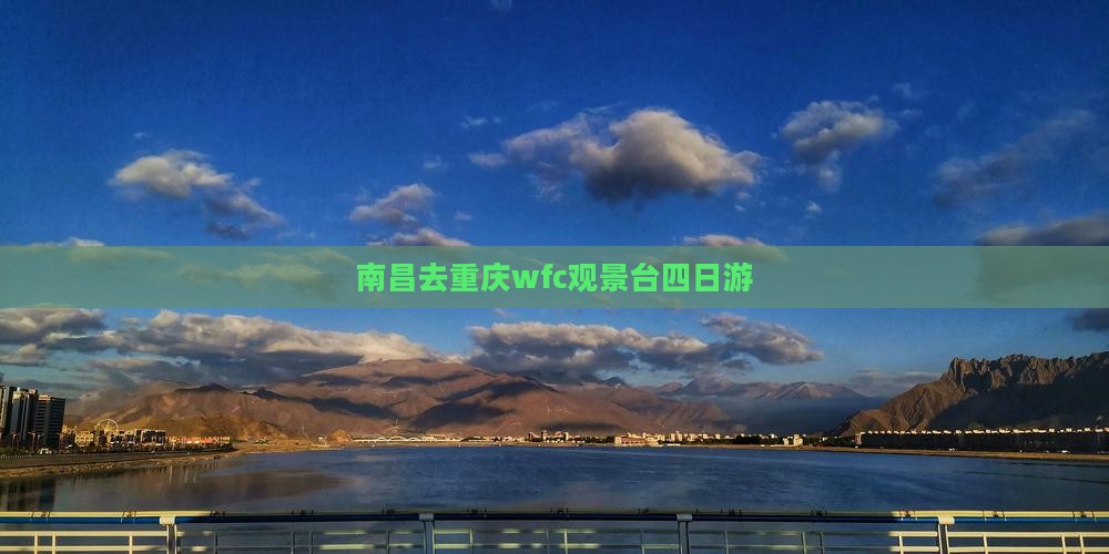 南昌去重庆wfc观景台四日游