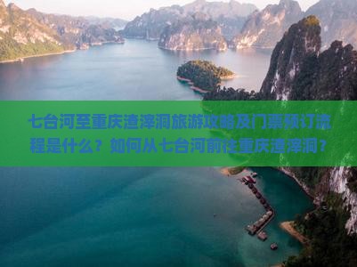 七台河至重庆渣滓洞旅游攻略及门票预订流程是什么？如何从七台河前往重庆渣滓洞？重庆渣滓洞门票价格及优惠政策详解。