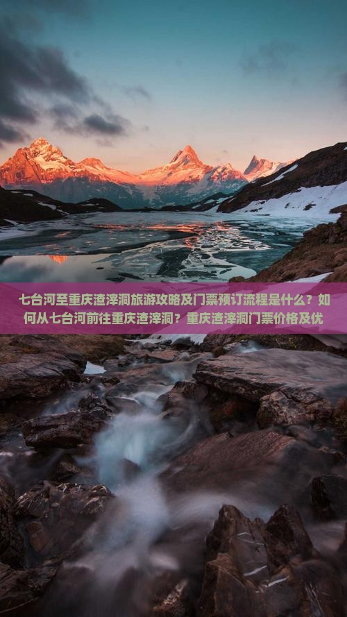 七台河至重庆渣滓洞旅游攻略及门票预订流程是什么？如何从七台河前往重庆渣滓洞？重庆渣滓洞门票价格及优惠政策详解。