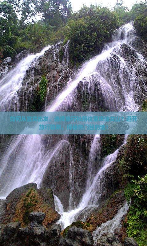 如何从宜宾出发，选择旅行社前往重庆仙女山？避开旅行陷阱，探秘热门目的地！