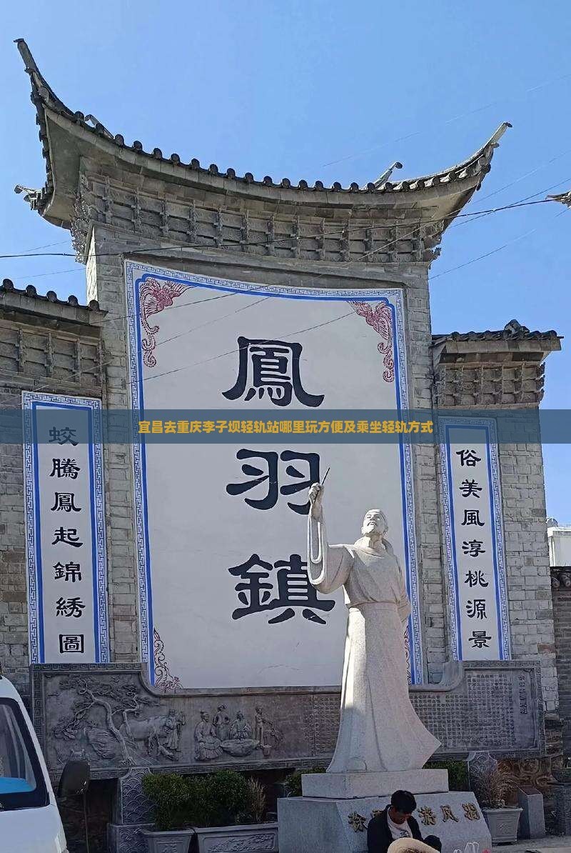 宜昌去重庆李子坝轻轨站哪里玩方便及乘坐轻轨方式