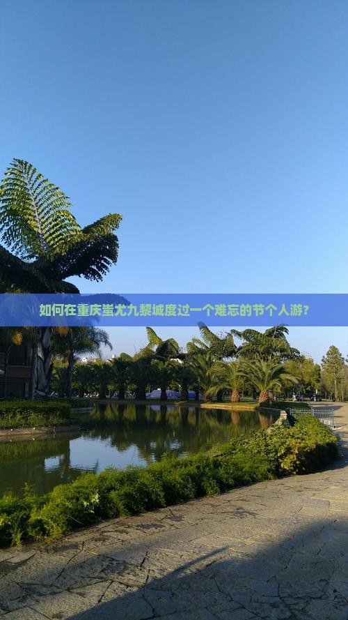 如何在重庆蚩尤九黎城度过一个难忘的节个人游？