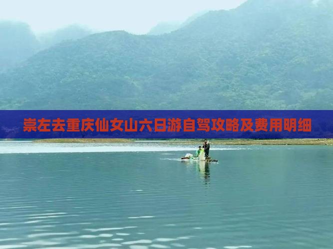 崇左去重庆仙女山六日游自驾攻略及费用明细