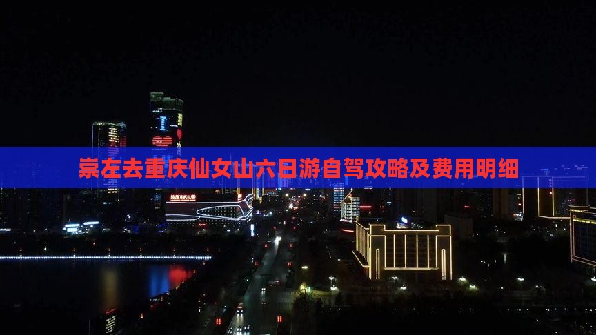 崇左去重庆仙女山六日游自驾攻略及费用明细