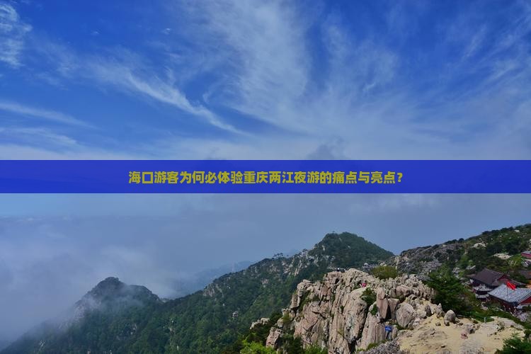 海口游客为何必体验重庆两江夜游的痛点与亮点？