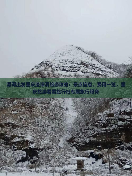 漯河出发重庆渣滓洞旅游攻略：景点信息、费用一览，重庆旅游看看旅行社专属旅行服务