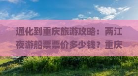 通化到重庆旅游攻略：两江夜游船票票价多少钱？重庆景点游船夜游自由行票价价格