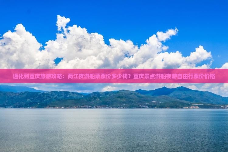 通化到重庆旅游攻略：两江夜游船票票价多少钱？重庆景点游船夜游自由行票价价格