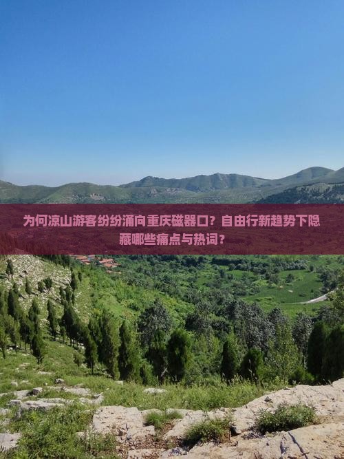为何凉山游客纷纷涌向重庆磁器口？自由行新趋势下隐藏哪些痛点与热词？