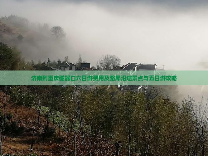 济南到重庆磁器口六日游费用及路犀沿途景点与五日游攻略