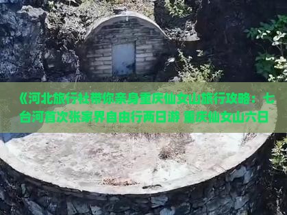 《河北旅行社带你亲身重庆仙女山旅行攻略：七台河首次张家界自由行两日游+重庆仙女山六日游路线及景点信息》