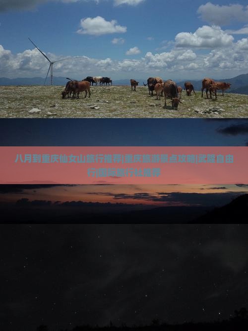 八月到重庆仙女山旅行推荐|重庆旅游景点攻略|武隆自由行|国际旅行社推荐