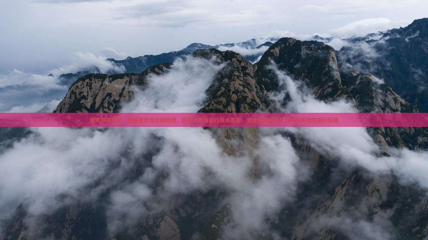 重庆旅游攻略：探秘重庆龙水峡地缝，张家界式自由行景点看看，专业旅游服务公司带您体验自由行乐趣