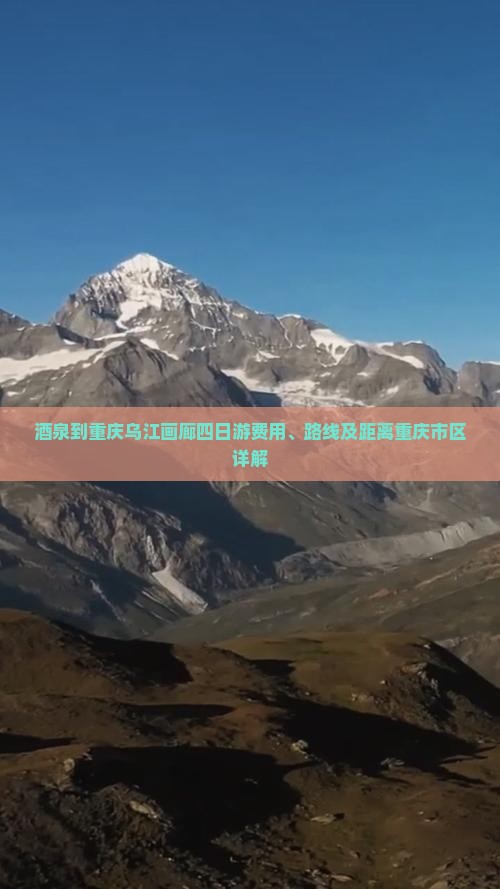 酒泉到重庆乌江画廊四日游费用、路线及距离重庆市区详解