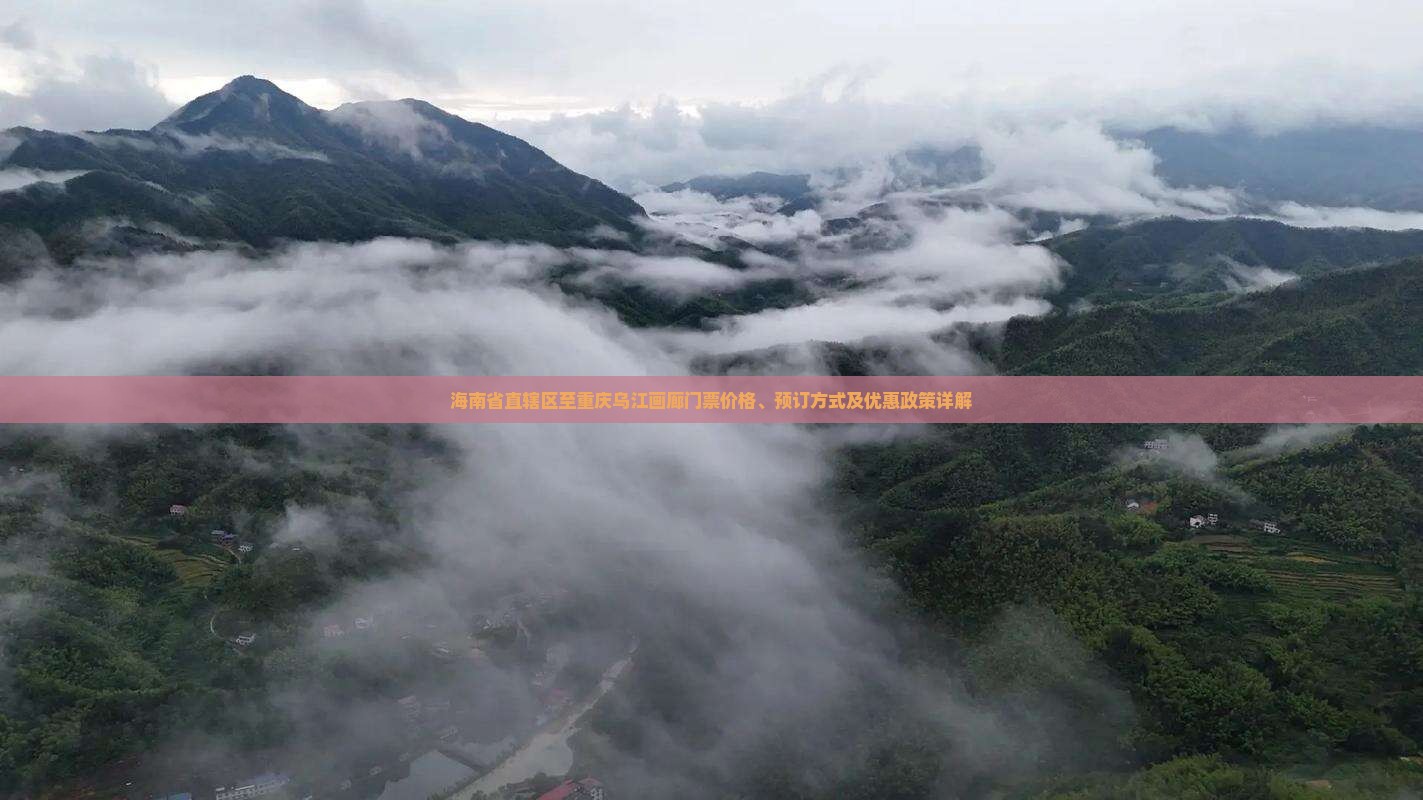 海南省直辖区至重庆乌江画廊门票价格、预订方式及优惠政策详解