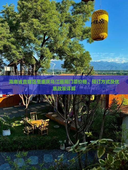 海南省直辖区至重庆乌江画廊门票价格、预订方式及优惠政策详解
