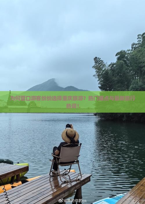 为何营口游客纷纷选择重庆旅游？热门痛点与最新旅行热词！