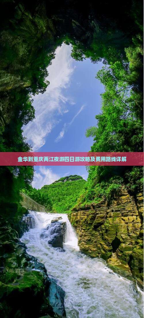 金华到重庆两江夜游四日游攻略及费用路线详解