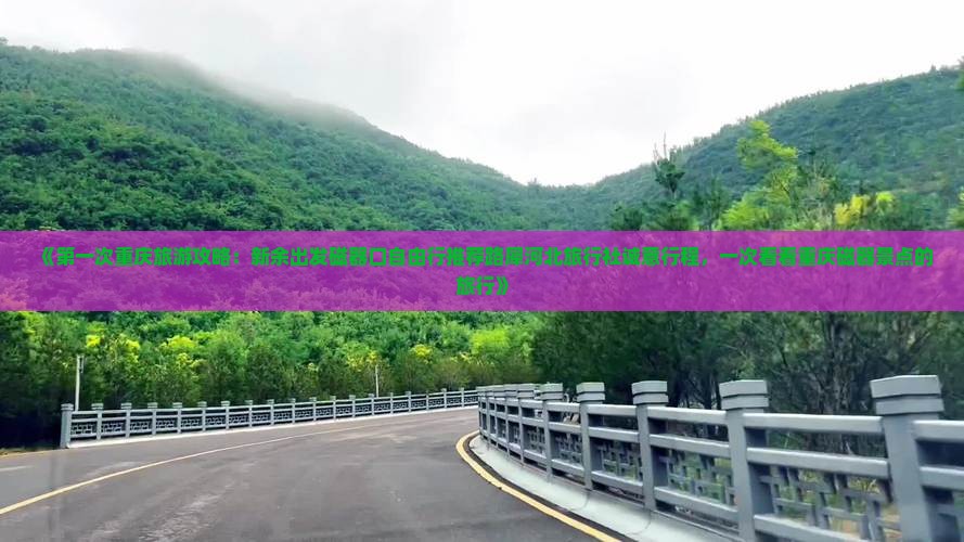 《第一次重庆旅游攻略：新余出发磁器口自由行推荐路犀河北旅行社诚意行程，一次看看重庆磁器景点的旅行》