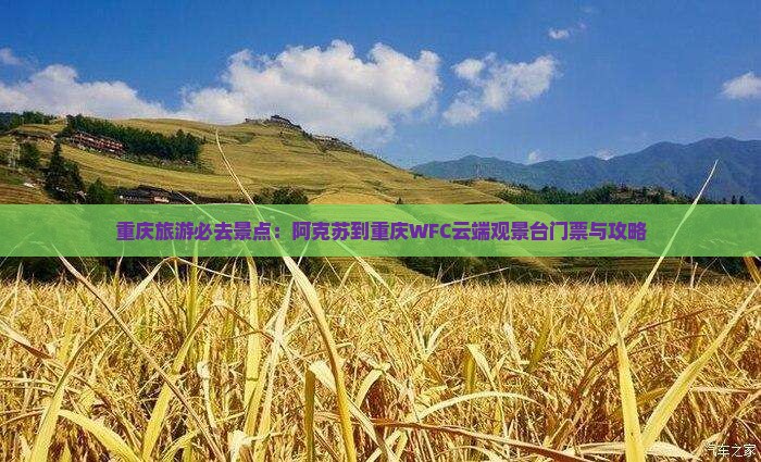重庆旅游必去景点：阿克苏到重庆WFC云端观景台门票与攻略