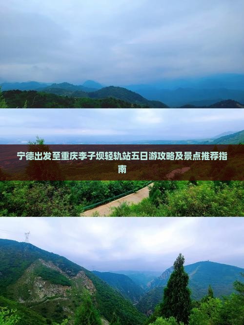 宁德出发至重庆李子坝轻轨站五日游攻略及景点推荐指南