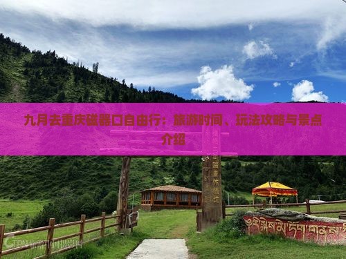 九月去重庆磁器口自由行：旅游时间、玩法攻略与景点介绍