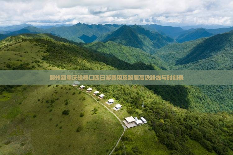 赣州到重庆磁器口四日游费用及路犀高铁路线与时刻表