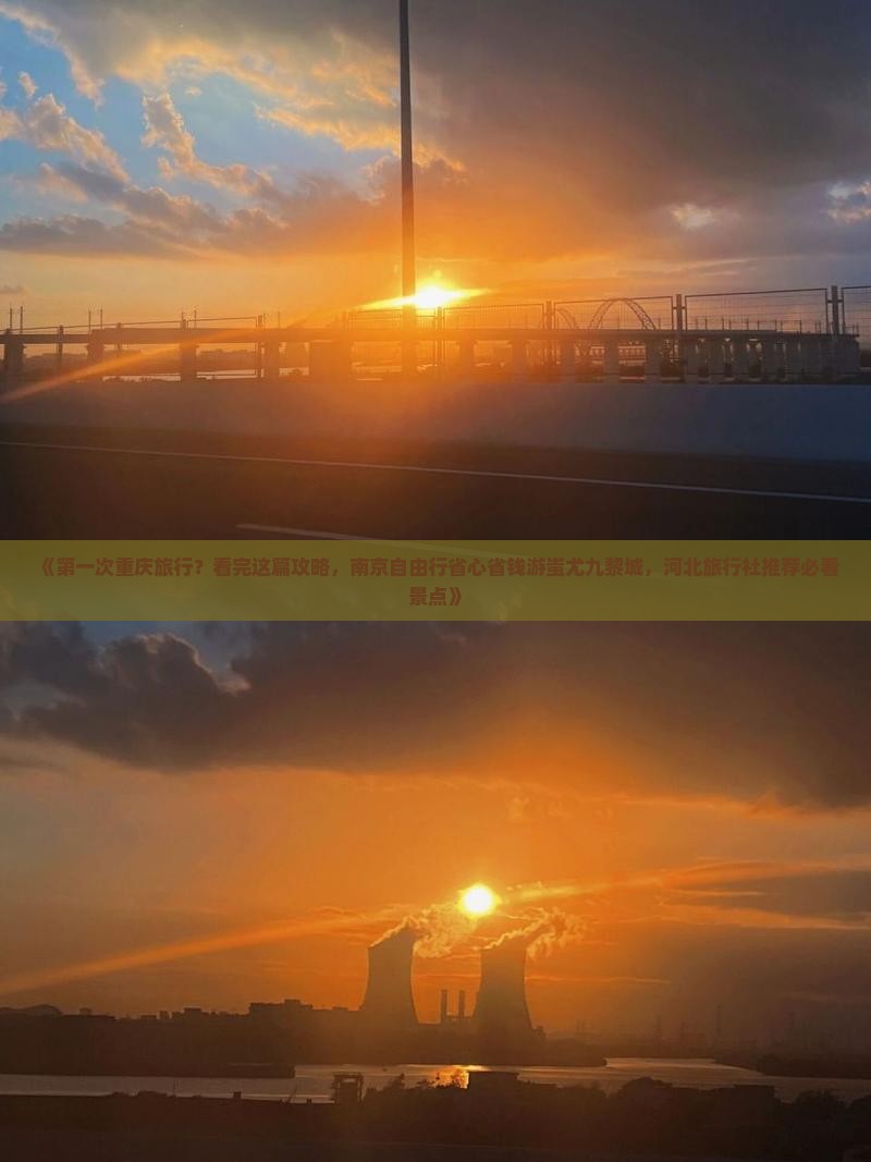 《第一次重庆旅行？看完这篇攻略，南京自由行省心省钱游蚩尤九黎城，河北旅行社推荐必看景点》
