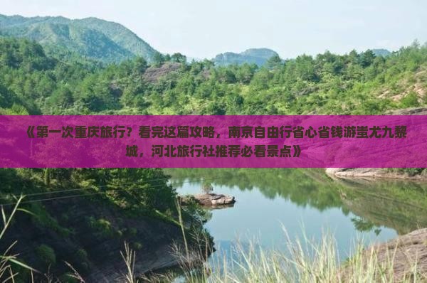 《第一次重庆旅行？看完这篇攻略，南京自由行省心省钱游蚩尤九黎城，河北旅行社推荐必看景点》