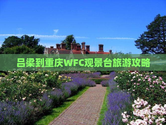 吕梁到重庆WFC观景台旅游攻略