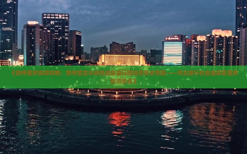 《赣州重庆旅游攻略：赣州至龙水峡地缝自由行路线及景点专题——河北旅行社自由探索重庆旅游景点》