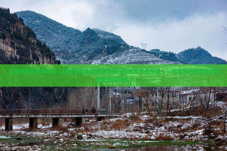 《赣州重庆旅游攻略：赣州至龙水峡地缝自由行路线及景点专题——河北旅行社自由探索重庆旅游景点》