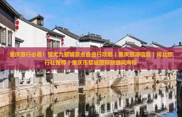 重庆旅行必看！蚩尤九黎城景点自由行攻略｜重庆旅游信息｜河北旅行社推荐｜重庆市黎城国际旅游风向标