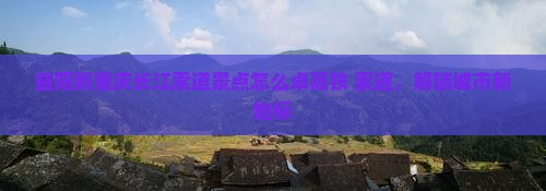益阳到重庆长江索道景点怎么卓高铁+索道，解锁城市新地标